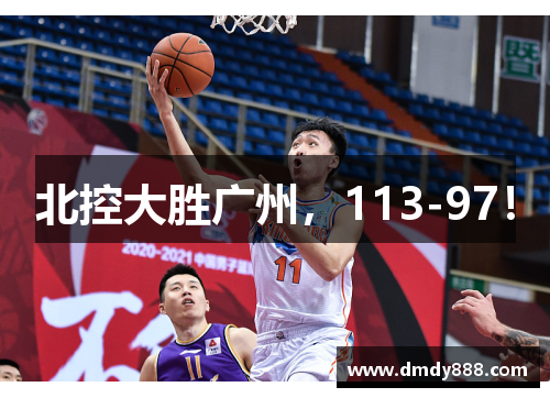 北控大胜广州，113-97！